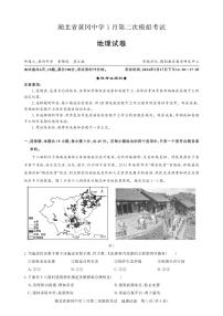 湖北省黄冈中学2024届高三下学期5月第二次模拟考试地理试卷（PDF版附解析）