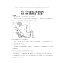 2022～2024北京高三二模地理试题分类汇编：资源、环境与国家安全（综合题）