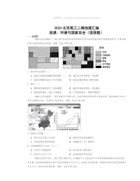 2024北京高三二模地理试题分类汇编：资源、环境与国家安全（选择题）