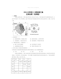 2024北京高三二模地理试题分类汇编：区域发展（选择题）