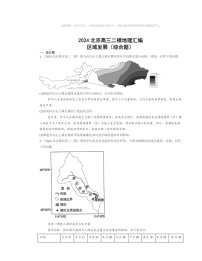 2024北京高三二模地理试题分类汇编：区域发展（综合题）