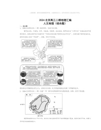 2024北京高三二模地理试题分类汇编：人文地理（综合题）