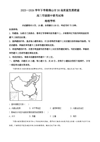 广东省佛山市S6高质量发展联盟2023-2024学年高二下学期期中联考地理试题（原卷版+解析版）