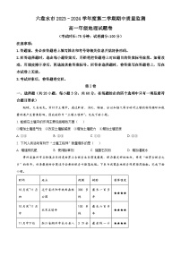 贵州省六盘水市部分学校2023-2024学年高一下学期5月期中地理试题（原卷版+解析版）