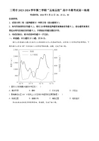 福建省三明市“五地五校”2023-2024学年高一下学期期中地理试题（原卷版+解析版）