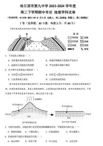 黑龙江省哈尔滨市第九中学校2023-2024学年高二下学期期中考试地理试卷