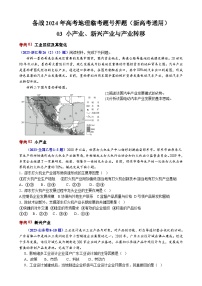 备战2024年高考地理临考题号押题（新高考通用）03 小产业、新兴产业与产业转移