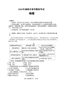 2024届山东省威海市高三二模地理试卷及答案