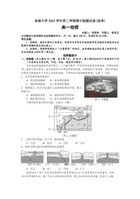 2024浙江省余姚中学高一下学期期中考试地理（选考）PDF版含答案（可编辑）