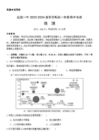 内蒙古自治区鄂尔多斯市达拉特旗第一中学2023-2024学年高一下学期5月期中地理试题