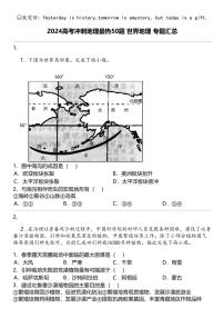 2024高考冲刺地理最热50题 世界地理 专题汇总