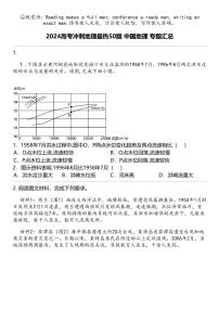 2024高考冲刺地理最热50题 中国地理 专题汇总