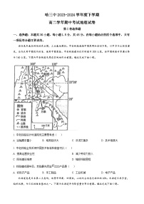 黑龙江省哈尔滨市第三中学校2023-2024学年高二下学期期中考试地理试题（原卷版+解析版）