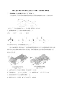 2023-2024学年江苏省宿迁市高三下学期4月联考地理试题（含答案）