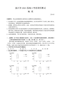 江苏省扬州市2024届高三下学期考前调研模拟预测测试地理试题及答案