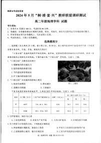 浙江省杭州市联谊学校2023-2024学年高二下学期5月月考地理试题