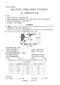 浙江省北斗星盟2023-2024学年高二下学期5月期中联考地理试题（扫描版附答案）