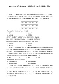 2023-2024学年高二地理下学期期末复习之选择题提升专练（新高考地区专用）（解析版）