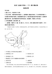 吉林省长春市第二实验中学2023-2024学年高一下学期期中考试地理试题（原卷版+解析版）