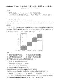 2023-2024学年高一年级地理下学期期末综合测试卷01（全国卷）（解析版）