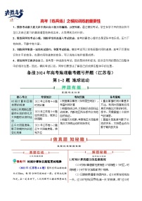 押江苏卷第1~2题 地球运动-【临考押题】备战2024年高考地理临考题号押题（江苏卷）