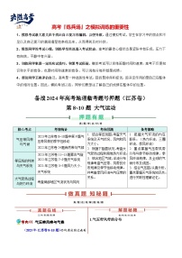 押江苏卷第8~10题 大气运动-【临考押题】备战2024年高考地理临考题号押题（江苏卷）