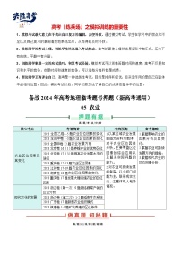 押新高考05 农业-【临考押题】备战2024年高考地理临考题号押题（新高考通用）