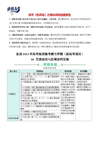 押新高考06 交通建设与区域协同发展-【临考押题】备战2024年高考地理临考题号押题（新高考通用）