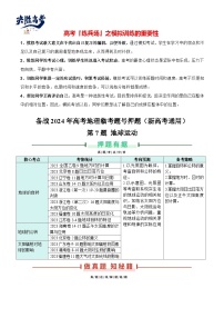 押新高考07 地球运动-【临考押题】备战2024年高考地理临考题号押题（新高考通用）