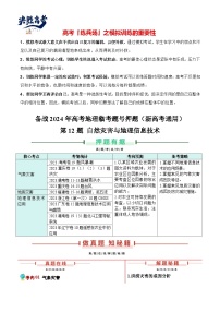 押新高考12 自然灾害与地理信息技术-【临考押题】备战2024年高考地理临考题号押题（新高考通用）