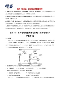 押新高考押题卷02 -【临考押题】备战2024年高考地理临考题号押题（新高考通用）