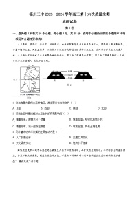 福建省福州第三中学2024届高三第十六次质量检测地理试题（Word版附解析）