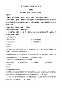 河北省部分学校联考2023-2024学年高一下学期5月期中地理试题（学生版+教师版）