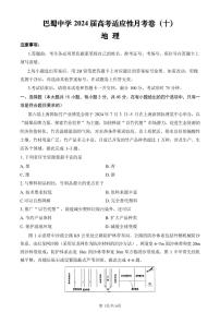 重庆市巴蜀中学2024届高三年级下学期5月适应性月考卷（十）地理试题