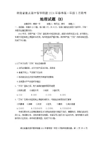 湖北省重点高中智学联盟2023-2024学年高一下学期5月联考地理B卷试题（Word版附答案）