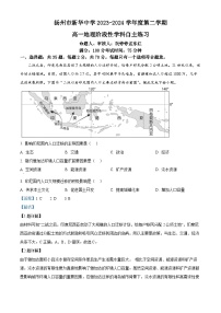 江苏省扬州市新华中学2023-2024学年高一下学期5月月考地理试题（学生版+教师版）