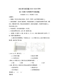 河北省九校联盟2023-2024学年高一年级下学期期中考试地理试卷（解析版）