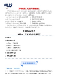 专题01 区域定位与区域特征（分层练）-【考点解密】2024年高考地理二轮复习高频考点预测（新高考）