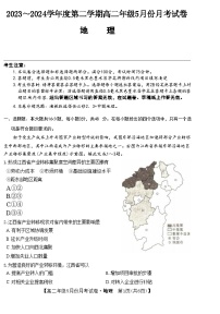 河北省沧州市运东五校2023-2024学年高二下学期5月月考地理试卷（含答案）