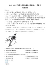 安徽省皖东县中联盟2023-2024学年高二下学期5月月考地理试题（学生版+教师版 ）