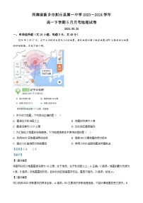 河南省新乡市封丘县第一中学2023-2024学年高一下学期5月月考地理试题（学生版+教师版 ）