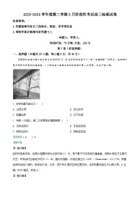 江苏省无锡市锡东高级中学2023-2024学年高三下学期5月月考地理试题（学生版+教师版 ）