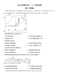 2024年北京市顺义区高三上学期期末高考一模地理试卷（第一次统练）含详解