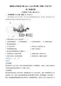 福建省福清西山学校2023-2024学年高二下学期5月月考地理试题（学生版+教师版）