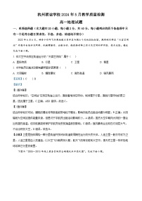 浙江省杭州市联谊学校2023-2024学年高一下学期5月月考地理试题（学生版+教师版）