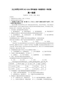 江西省九江市同文中学2023-2024学年高一下学期5月月考地理试题