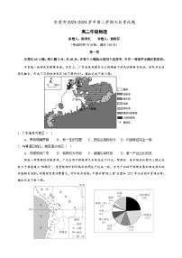 广东省东莞市七校联考2023-2024学年高二下学期5月月考地理试卷（Word版附答案）