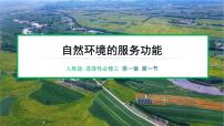 高中地理人教版 (2019)选择性必修3 资源、环境与国家安全第一节 自然环境的服务功能图片ppt课件