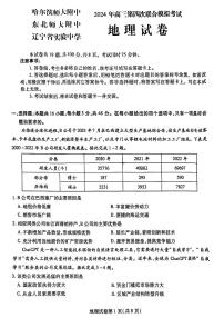 2024届东北三省三校高三下学期第四次联合模拟考试-地理试题