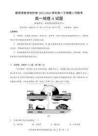 湖北省咸宁市新高考联考协作体2023-2024学年高一下学期5月期末地理试题